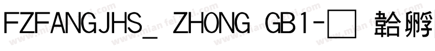 FZFANGJHS_ ZHONG GB1字体转换